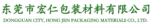 東莞市宏仁包裝材料有限公司