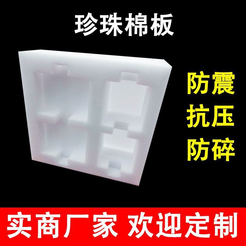 eva珍珠棉內襯包裝 epe泡棉內襯防震 珍珠棉片材異型珍珠棉板定制