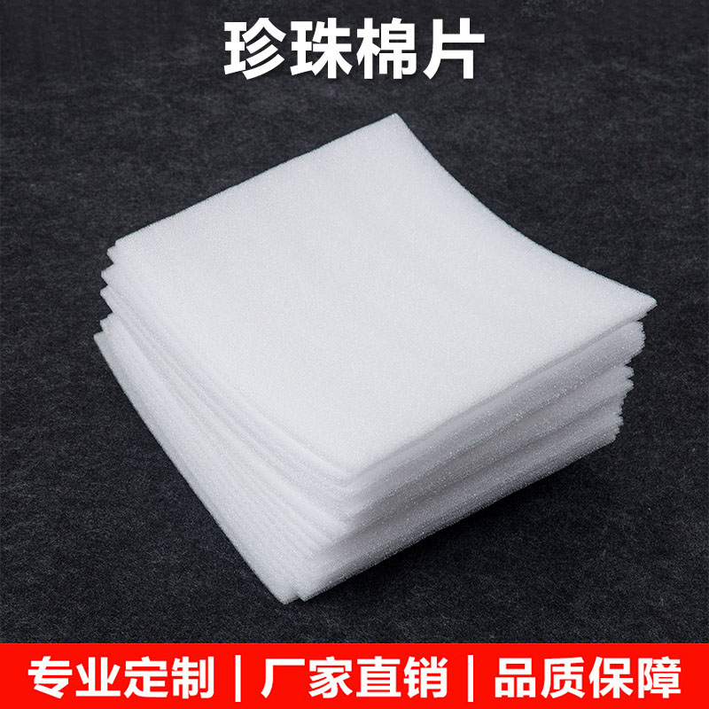 EPE珍珠棉片包裝材料防震防摔珍珠棉板廠家可定制生產珍珠棉包材